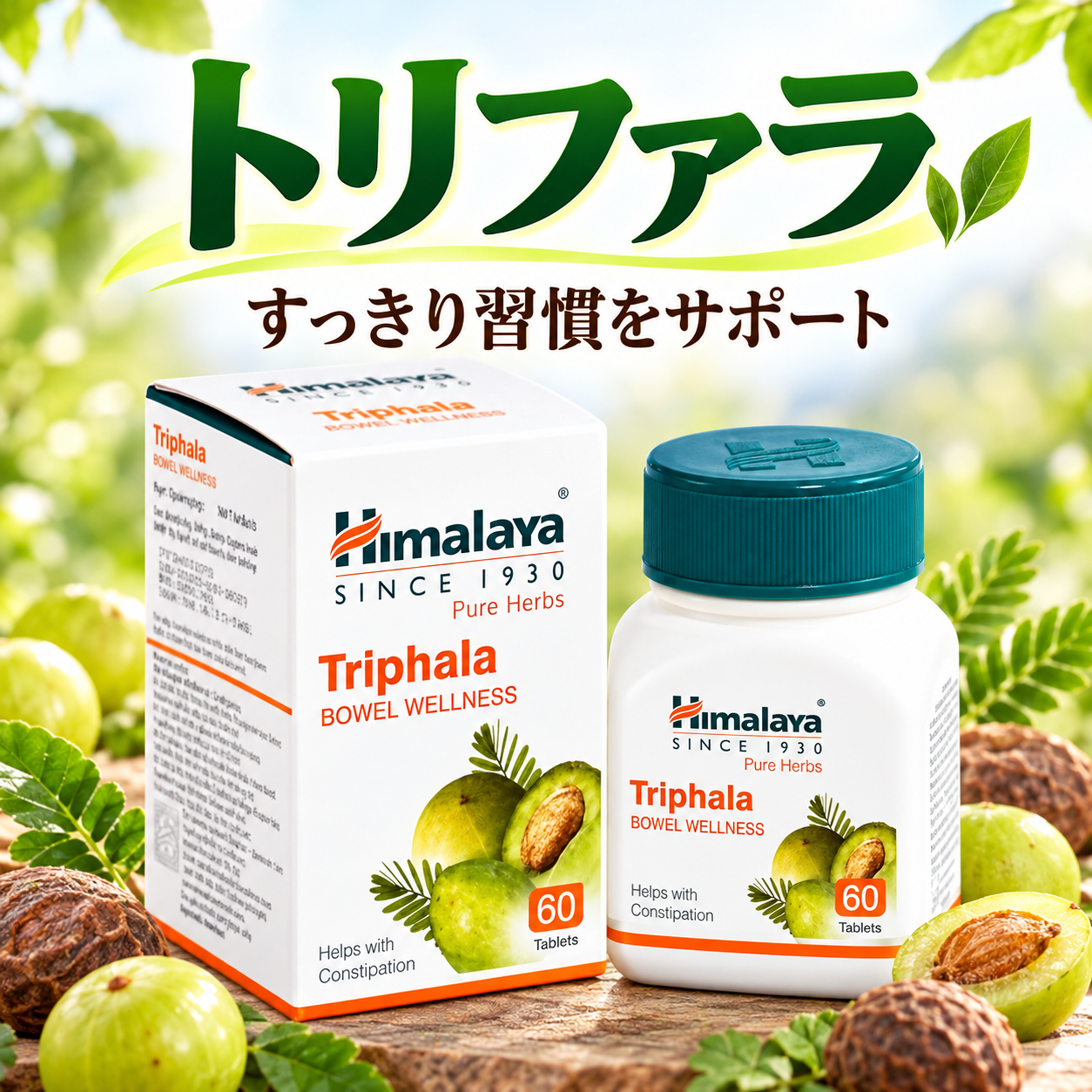 トリファラ